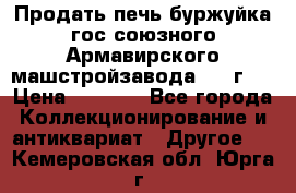 Продать печь буржуйка гос.союзного Армавирского машстройзавода 195■г   › Цена ­ 8 990 - Все города Коллекционирование и антиквариат » Другое   . Кемеровская обл.,Юрга г.